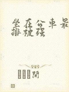 坐在公车最后一排被强