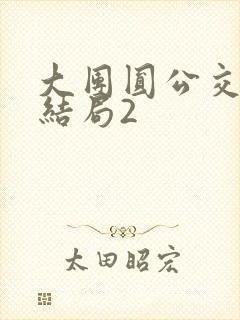 大团圆公交车大结局2