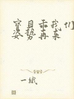 宝贝乖我们换个姿势再来封面