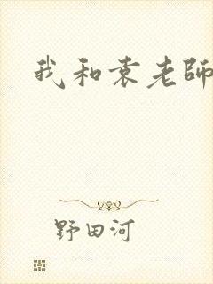 我和袁老师