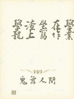 学渣坐在学霸巨龙上写作业