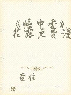 《帐中香》金银花露免费漫画