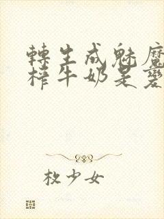 转生成魅魔每天榨牛奶是变百吗封面