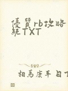 优质rb攻略系统TXT封面