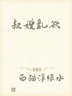 叔嫂乱欲