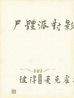 尸体派对影之书