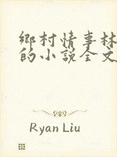 乡村情事林大牛的小说全文免费阅读无弹窗的封面