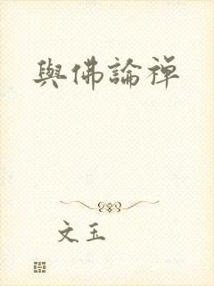与佛论禅