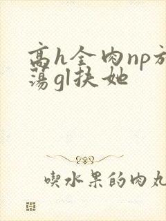 高h全肉np放荡gl扶她