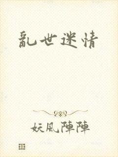 乱世迷情