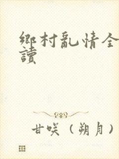 乡村乱情全文阅读