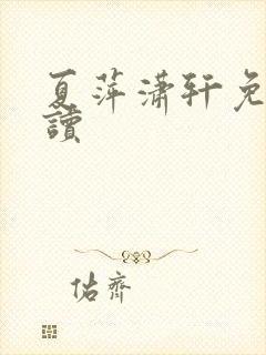 夏萍潇轩免费阅读