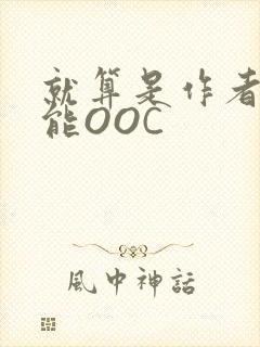 就算是作者也不能OOC