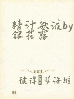 精汁欲液by金银花露