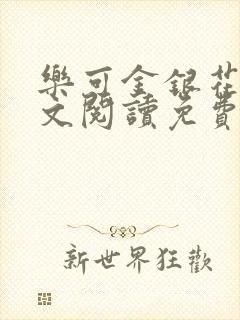 乐可金银花露全文阅读免费
