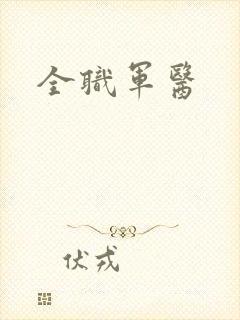 全职军医