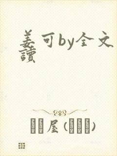 姜可by全文阅读
