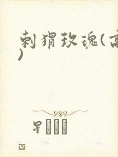 刺猬玫瑰(高干)