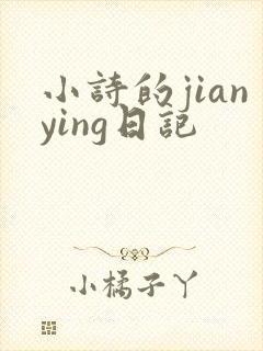 小诗的jianying日记