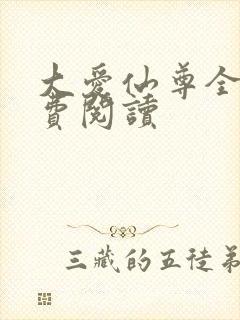 大爱仙尊全文免费阅读封面
