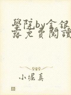 学院by金银花露免费阅读