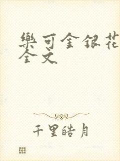 乐可金银花在线全文