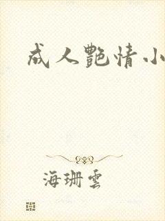 成人艳情小说