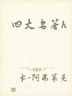 四大名著h