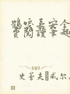 鹤唳长安全文免费阅读笔趣阁