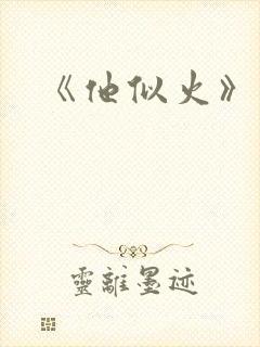 《他似火》