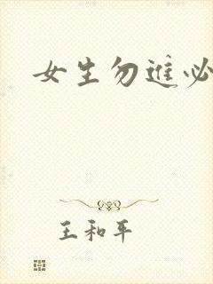 女生勿进必湿