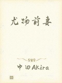 尤物前妻
