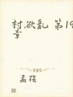 村欲乱 第19章
