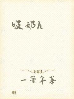 吸奶h封面