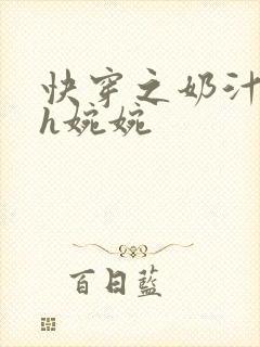 快穿之奶汁尤物h婉婉