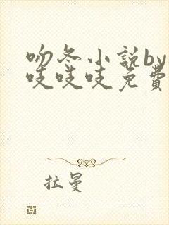 吻冬小说by桃吱吱吱免费阅读笔趣阁
