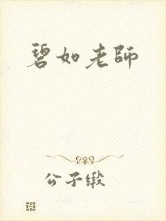 碧如老师