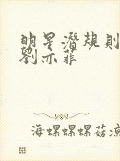 明星潜规则之皇刘亦菲