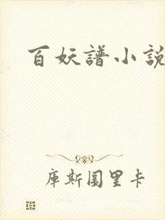 百妖谱小说