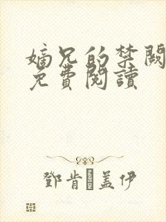嫡兄的禁阙全文免费阅读
