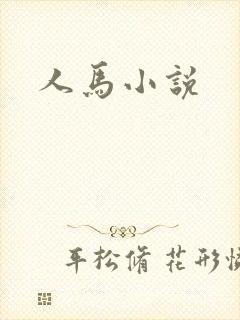 人马小说
