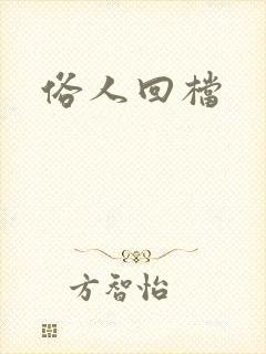 俗人回档
