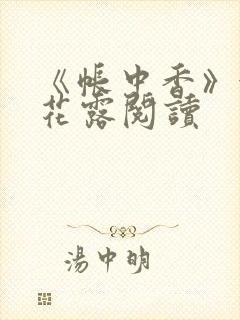 《帐中香》金银花露阅读