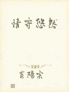 情寄悠然