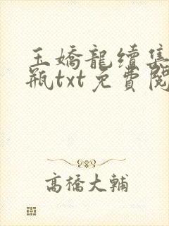 玉娇龙续集春雪瓶txt免费阅读