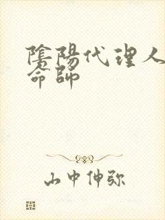 阴阳代理人之改命师封面