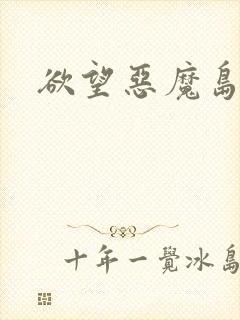 欲望恶魔岛