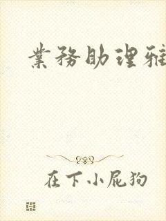 业务助理雅雯