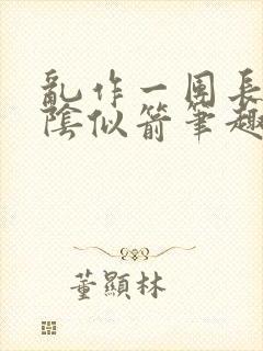 乱作一团长日光阴似箭笔趣阁封面