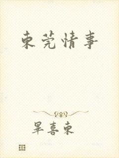 东莞情事封面